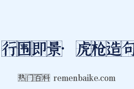 行围即景·虎枪造句是什么意思的图片